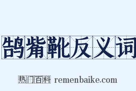 鹄觜靴反义词是什么意思的图片